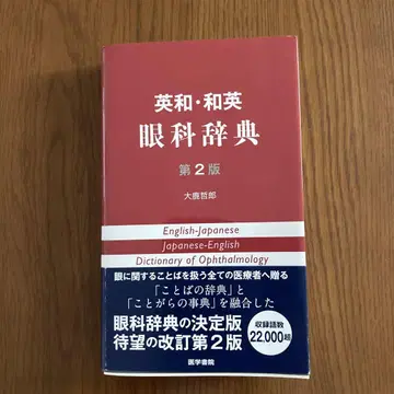 영한 한영 안과 사전 제2판 오오시카 테츠로 오비 포함