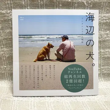 해변의 개. 토시 씨와 라라의 이야기 라라코와 존 씰 포함. 타카라지마샤