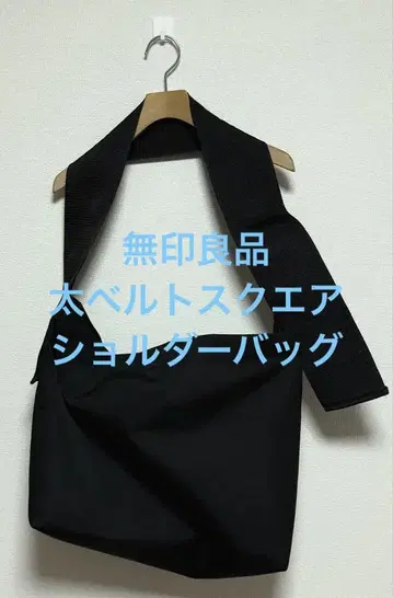 새상품급 무인양품 MUJI 굵은 벨트 스퀘어 숄더백 블랙