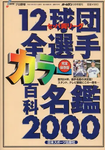 닛칸 스포츠 출판사 12구단 컬러 백과 명감 2000