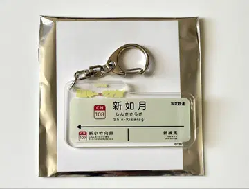 밀키 서브웨이 아크릴 키링 신 키사라기