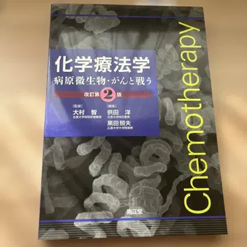화학요법학 병원 미생물, 암과의 싸움