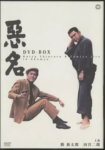 일본 국내 영화 DVD 가츠 신타로, 타미야 지로 아쿠묘 DVD-BOX