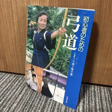 초심자를 위한 궁도