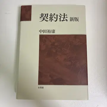 민법 계약법 신판 나카타 히로야스