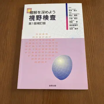 이해를 깊게 하자 시야 검사 제1판 보정판