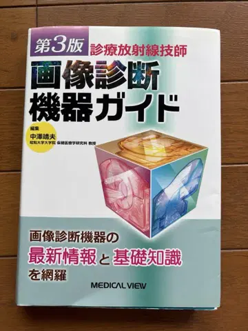 제3판 영상 진단 기기 가이드
