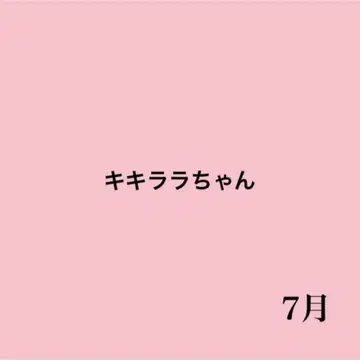 키키라라 짱