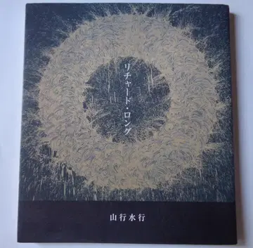 리처드 롱 산행수행 담교사