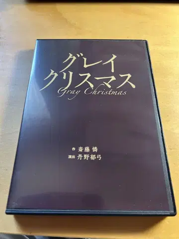 그레이 크리스마스 극단민예 2022년 공연 DVD