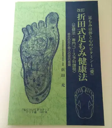 개정 오리타식 발 마사지 건강법 족건법 전문 코스 예비 과정