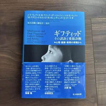 영재, 그 오진과 중복 진단: 심리, 의료, 교육 현장에서