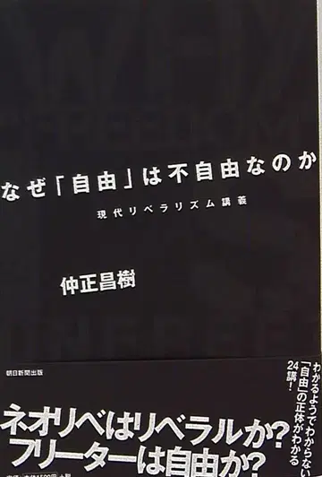 아사히 신문 출판 나카마사 마사키 왜 [자유]는 부자유한가