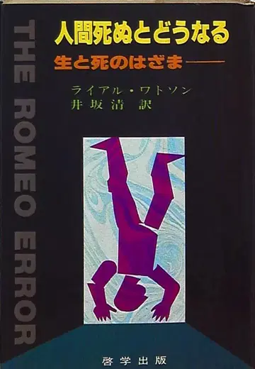 라이알 왓슨 인간은 죽으면 어떻게 되는가