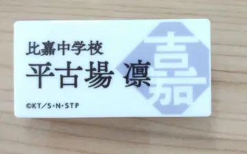 명찰 배지 히라코바 린