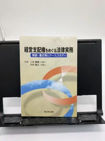 경영 지배권을 둘러싼 법률 실무