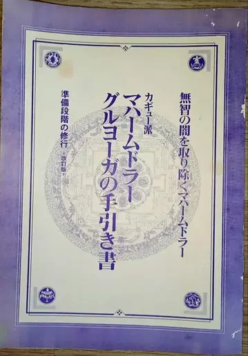 카규파 마하무드라 구루요가의 지침서 준비 단계의 수행 개정판