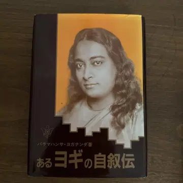 어느 요기의 자서전