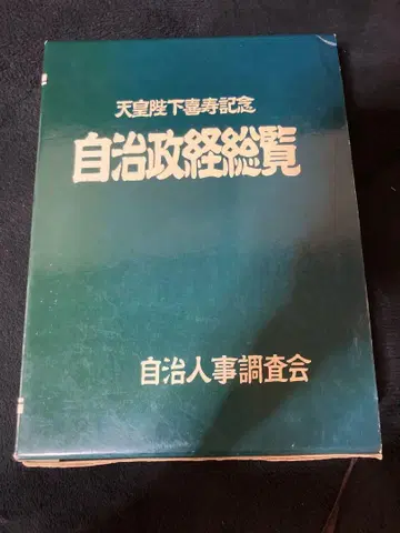 [희귀] 자치정경총람 : 천황 폐하 희수 기념 1979년 출판 고서