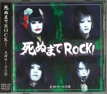 이누가미 서커스단/이누가미 사아카스단 CD 죽을 때까지 ROCK!