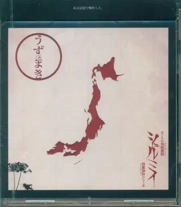 쉘미 CD 우즈마키 *미개봉