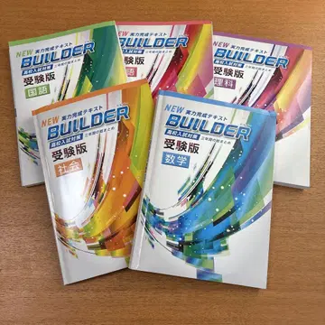 NEW BUILDER 수험판 5권 세트