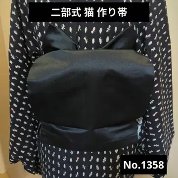 니부시키 고양이 쓰쿠리 오비 No.1358 블랙