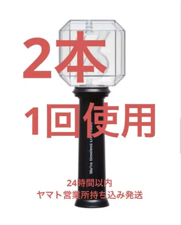 [ 2개 세트 ] timeless LIVE TOUR 응원봉