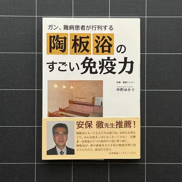 [초판] 암, 난치병 환자가 줄을 잇는 [도판욕]의 엄청난 면역력