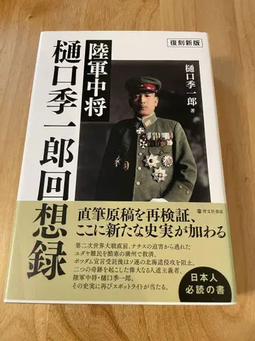 <복각신판> 육군 중장 히구치 키이치로 회상록