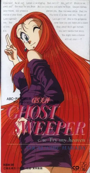 8cmCD GS 미카미 하라다 치에 GHOST SWEEPER