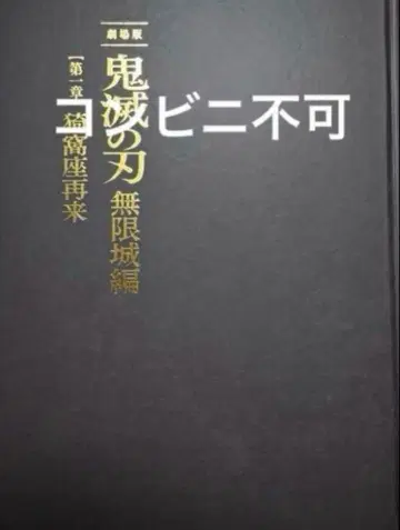 귀멸의 칼날 영화 극장판 무한성편 제1장 아카자 재래 팜플렛 호화판