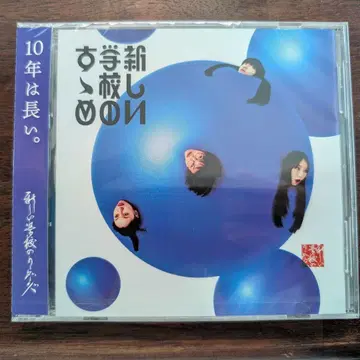 새로운 학교의 스스메 일반ver 새로운 학교의 리더즈