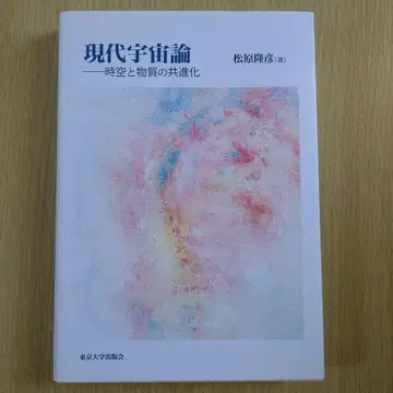 현대 우주론 마쓰바라 다카히코 저