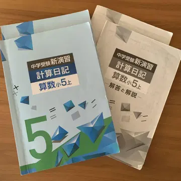 중학 수험 신연습 계산 일기 산수 초등 5학년 상하 세트