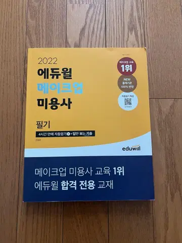 에듀윌 2022 한국 메이크업 미용사 필기시험 문제집