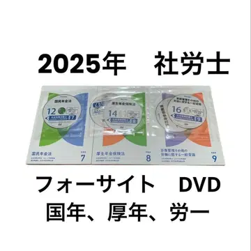 2025년 포사이트 기출문제집 DVD 국민연금, 후생연금, 노동보험
