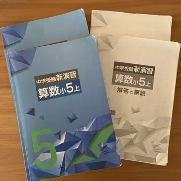 중학 수험 신연습 산수 초등 5학년 상하 세트