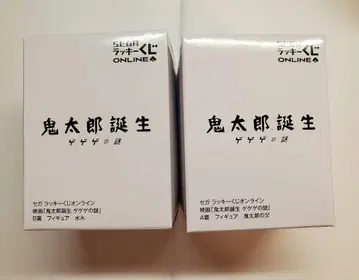 게게게의 수수께끼 세가 럭키 쿠지 A상 B상