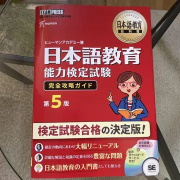 일본어 교육 능력 검정 시험 완전 공략 가이드 제5판