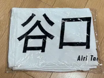 타니구치 아이리 최애 타월 (3기생 라이브) 사쿠라자카46