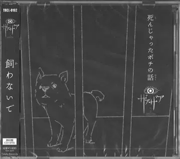 초회판 (CD+DVD) 죽어버린 포치의 이야기