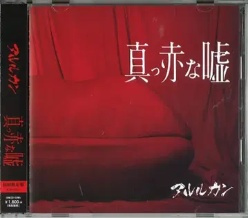 아루루캉 초회판 (CD+DVD) 새빨간 거짓말