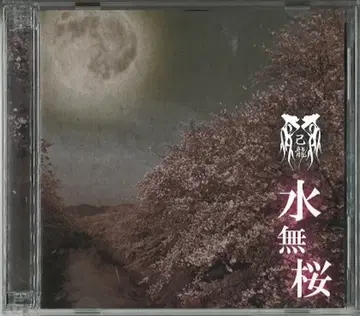 키류 초회반B (CD+DVD) 미나시 벚꽃(초회반B)