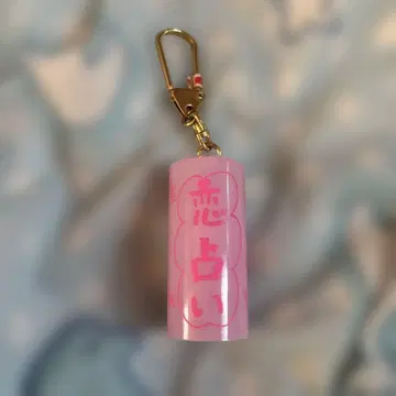 오미쿠지 키링 홋카이도 기념품 연애 점술 레트로
