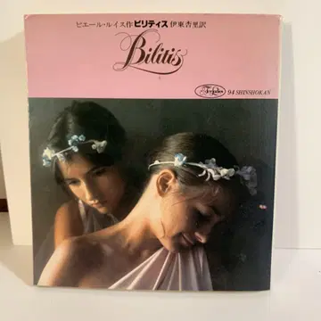 Bilitis 이토 키에 역, 신서관