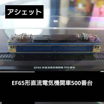 [아셰트] EF65형 직류 전기 기관차 500번대