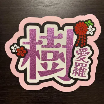 =LOVE 사이토 키아라 짱 부채 글자 S