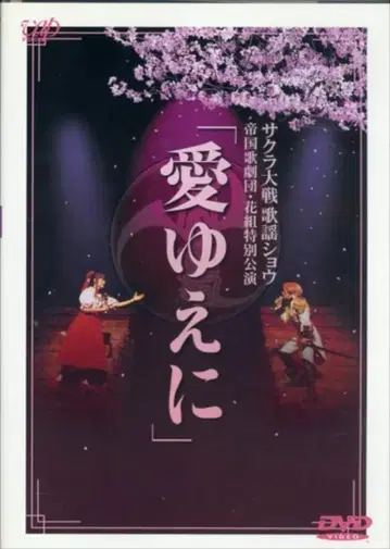 무대 DVD 사쿠라 대전 가요 쇼 제국 가극단 꽃조 특별 공연 사랑이기에