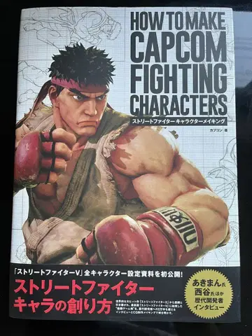 스트리트 파이터 캐릭터 메이킹 도서 CAPCOM 캡콤
